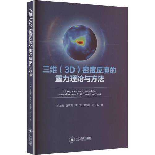 RT69包邮 三维（3D）密度反演的重力理论与方法中南大学出版社自然科学图书书籍