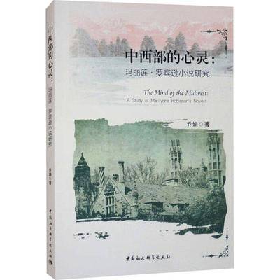 RT69包邮 中西部的心灵:玛丽莲·罗宾逊小说研究:a study of Marilynne Robinson's novels中国社会科学出版社文学图书书籍
