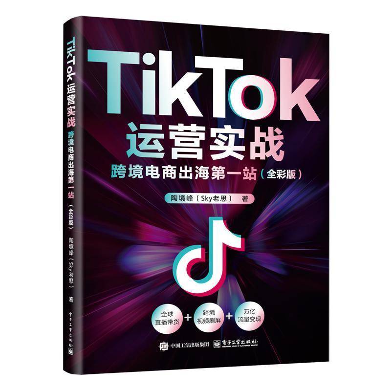 RT69包邮 TikTok运营实战:跨境电商出海一站:全彩版电子工业出版社管理图书书籍
