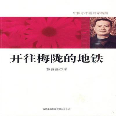 RT69包邮 开往梅陇的地铁吉林出版集团小说图书书籍