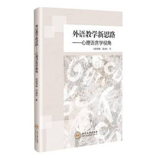 社社会科学图书书籍 外语教学新思路：心理语言学视角中南大学出版 RT69 包邮