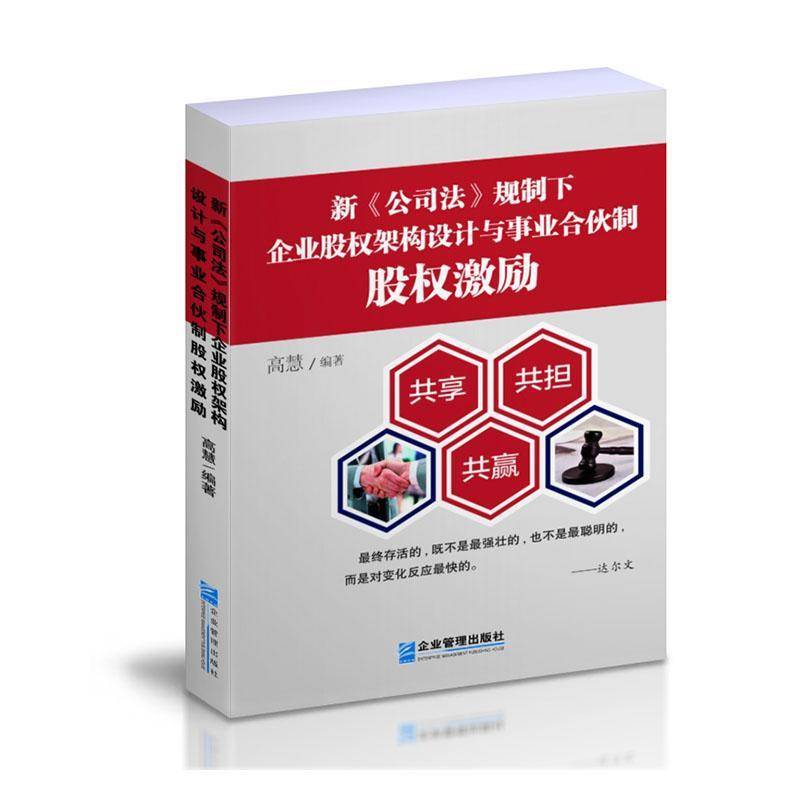 RT69包邮 新《公司法》规制下企业股权架构设计与事业合伙制股权激励企业管理出版社管理图书书籍