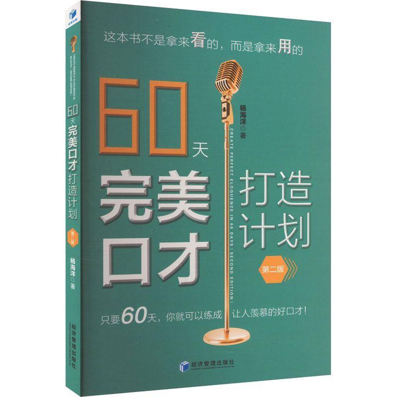 RT69包邮 60天口才打造计划经济管理出版社励志与成功图书书籍