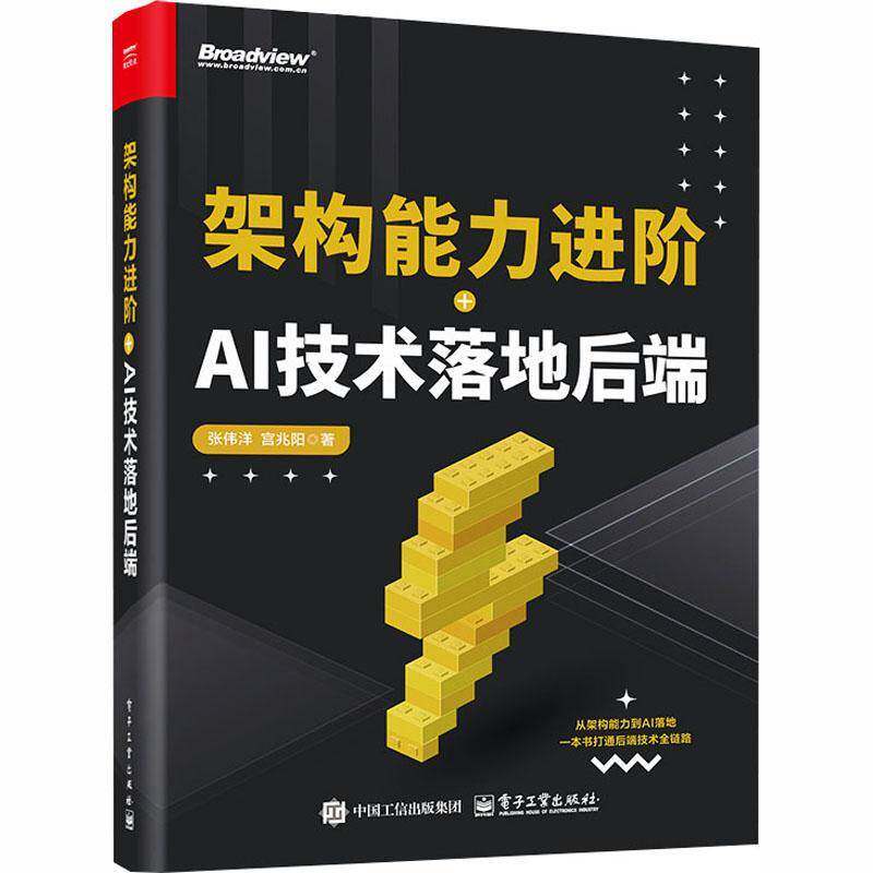 RT69包邮 架构能力进阶+AI技术落地后端电子工业出版社计算机与网络图书书籍