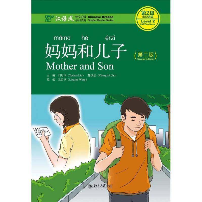 RT69包邮 妈妈和儿子北京大学出版社考试图书书籍