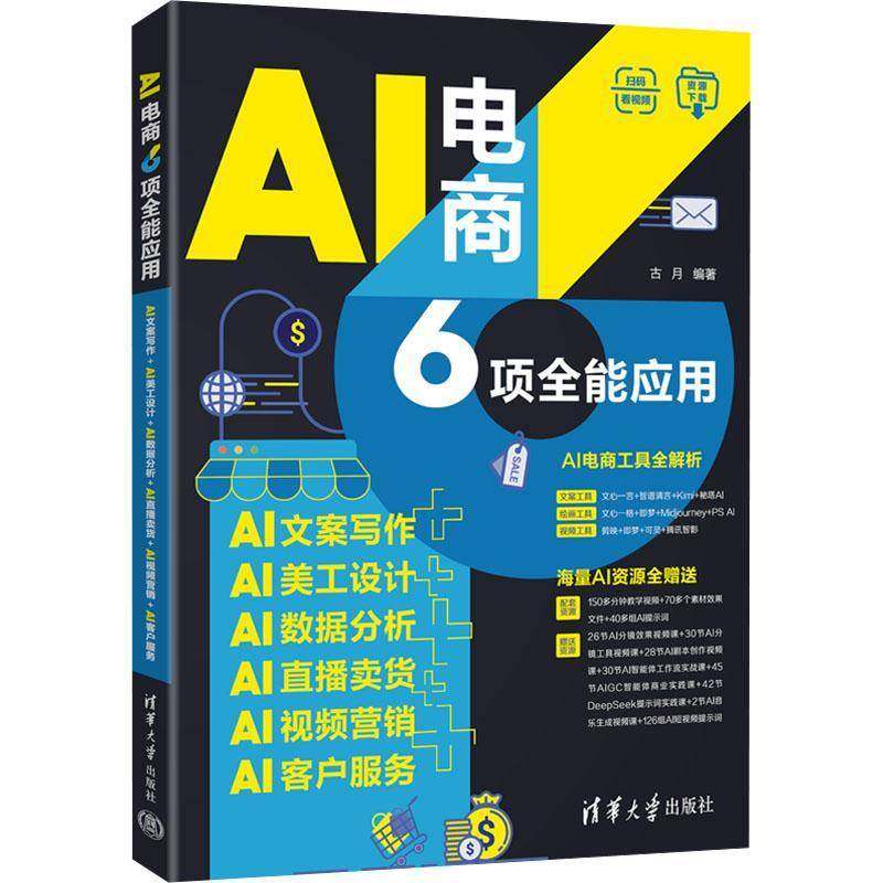 RT69包邮 AI电商6项应用:AI文案写作+AI美工设计+AI数据分析+AI直播卖货+AI营销+AI客户服务清华大学出版社图书图书书籍