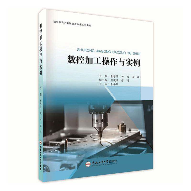 RT69包邮 数控加工操作与实例合肥工业大学出版社图书图书书籍