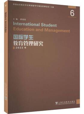 RT69包邮 学生教育管理研究:2023年:6:6上海外语教育出版社社会科学图书书籍