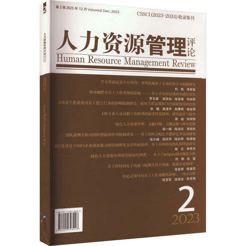 RT69包邮 人力资源管理评论:2辑 2023年2辑:Volume 2 Dec.,2023经济管理出版社管理图书书籍