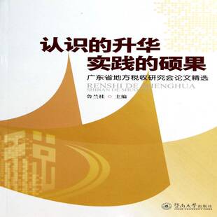 升华 认识 实践 硕果 社经济图书书籍 RT69 广东省地方税收研究会论文暨南大学出版 包邮