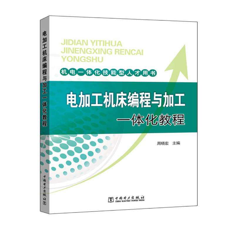 RT69包邮 电加工机床编程与加工一体化教程中国电力出版社工业技术图书书籍