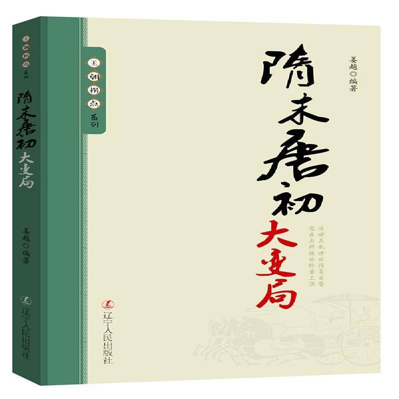 RT69包邮 隋末唐初大变局辽宁人民出版社历史图书书籍 - 实物图