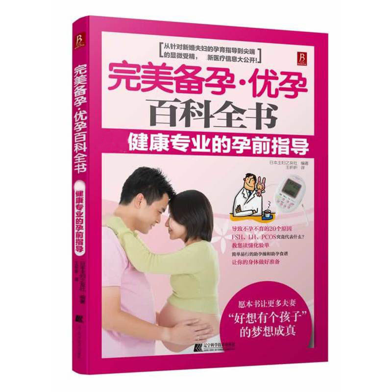 完美备孕 优孕百科全书：健康   的孕前指导 孕前准备书籍准妈妈备孕书孕妇书籍怀孕书籍准妈妈读物孕妇读物 怀孕健康指导书籍