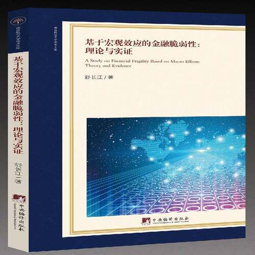 RT69包邮 基于宏观效应的金融脆弱性:理论与实证:theory and evidence中央编译出版社经济图书书籍