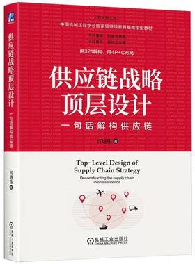 RT69包邮 供应链战略顶层设计:一句话解构供应链:deconstructing the supply chain in one sentence机械工业出版社管理图书书籍