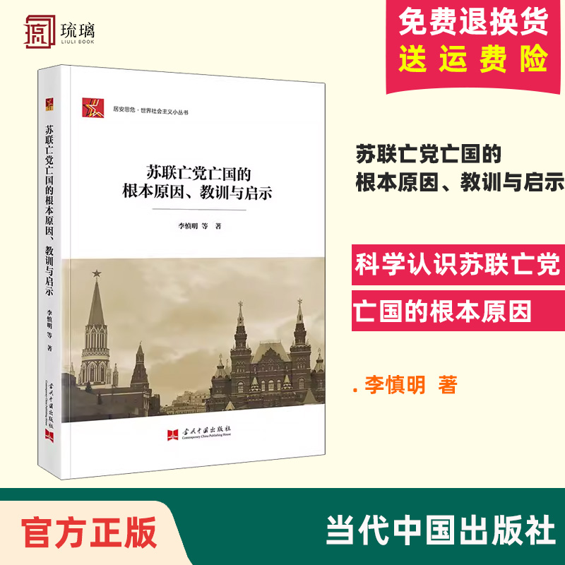 【正版现货】苏联亡党亡国的根本原因、教训与启示 李慎明著 当代中国出版社