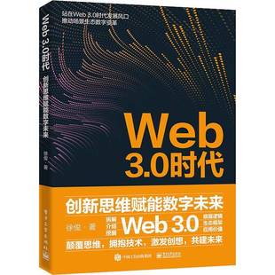 创新思维赋能数字未来电子工业出版 Web3.0时代 社经济图书书籍 包邮 RT69