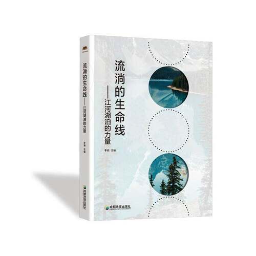 RT69包邮 流淌的生命线:江河湖泊的力量成都地图出版社自然科学图书书籍