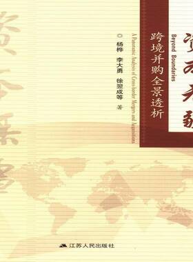 RT69包邮 资本无疆:跨境并购全景透析:a panoramic analysis of croorder mergers and acquisitions江苏人民出版社管理图书书籍