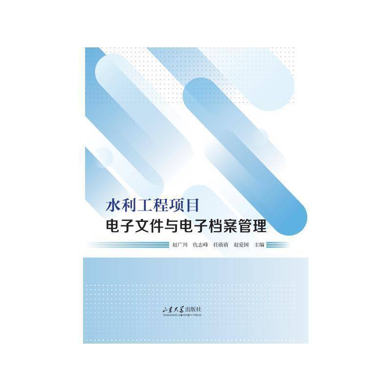 RT69包邮 水利工程项目电子文件与电子档案管理山东大学出版社图书图书书籍