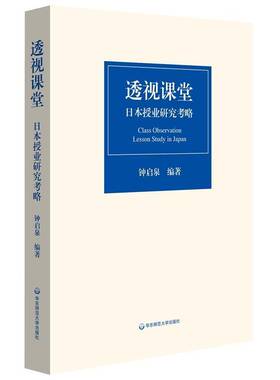 RT69包邮 透视课堂:日本授业研究考略:lesson study in Japan华东师范大学出版社文化图书书籍