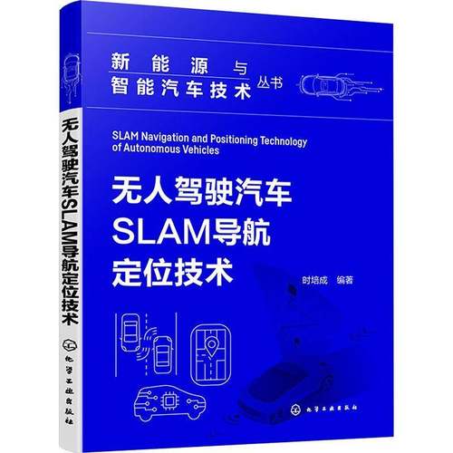 RT69包邮 无人驾驶汽车SLAM导航定位技术化学工业出版社交通运输图书书籍