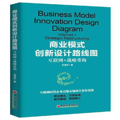 RT69包邮 商业模式创新设计路线图:互联网+战略重构:inter+strategic restructuring中国经济出版社管理图书书籍