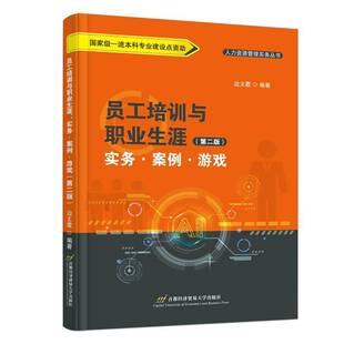 RT69包邮 员工培训与职业生涯:实务·案例·游戏首都经济贸易大学出版社管理图书书籍