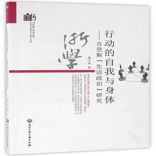 RT69包邮 行动的自我与身体:吉登斯“生活政治”研究浙江工商大学出版社社会科学图书书籍