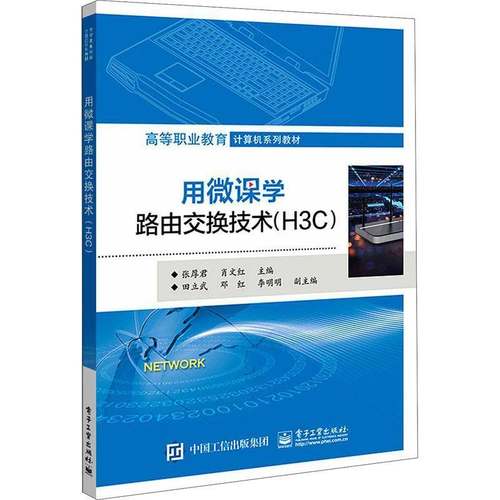 RT69包邮 用微课学路由交换技术（H3C）电子工业出版社工业技术图书书籍