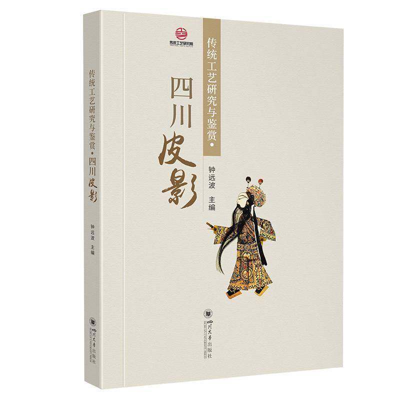 RT69包邮 传统工艺研究与鉴赏·四川皮影四川大学出版社艺术图书书籍,书籍/杂志/报纸,艺术其它,淘宝优惠券,粉丝福利购,淘宝优惠卷