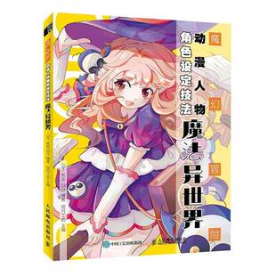 魔法异世界人民邮电出版 魔幻冒险动漫人物角色设定技法 社艺术图书书籍 包邮 RT69