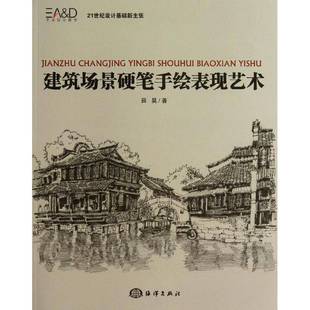 社艺术图书书籍 建筑场景硬笔手绘表现艺术海洋出版 RT69 包邮