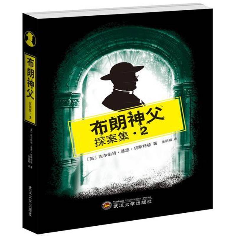 RT69包邮 布朗神父探案集:2武汉大学出版社小说图书书籍