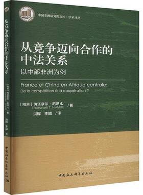 RT69包邮 从竞争迈向合作的中法关系:以中部非洲为例:de la compétition à la coopération?中国社会科学出版社政治图书书籍