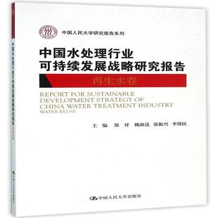 RT69包邮 中国水处理行业可持续发展战略研究报告:再生水卷:Water reuse中国人民大学出版社经济图书书籍