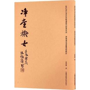 社艺术图书书籍 唐褚遂良书雁塔圣教序中国美术学院出版 RT69 包邮