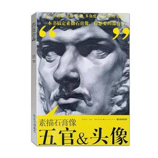 RT69 素描石膏像五官&头像湖北社艺术图书书籍 包邮