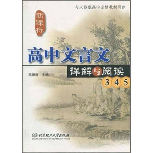 RT69包邮 高中文言文详解与阅读:3-5北京理工大学出版社中小学教辅图书书籍