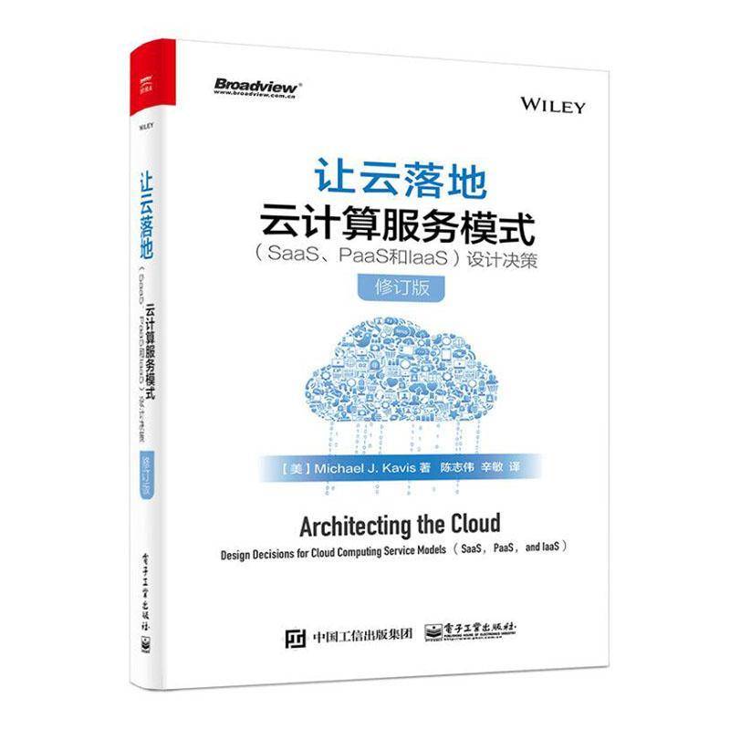 RT69包邮 让云落地(云计算服务模式SaaS PaaS和IaaS设计决策修订版)电子工业出版社计算机与网络图书书籍
