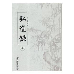 包邮 弘道录 全4册 社传记图书书籍 RT69 精装 江苏大学出版