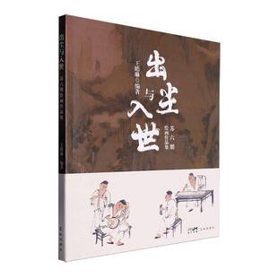 RT69包邮 出尘与入世:苏六朋绘画作品集花城出版社艺术图书书籍