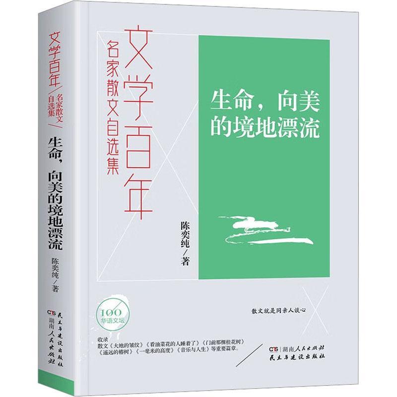 RT69包邮 生命,向美的境地漂流湖南人民出版社文学图书书籍 书籍/杂志/报纸 中国古代随笔 原图主图