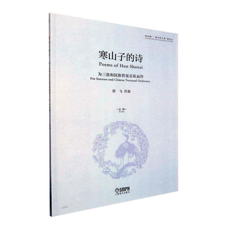 RT69包邮 寒山子的诗:为三弦和民族管弦乐队而作:for Sanxian and Chinese national orchestra谱:上海音乐出版社艺术图书书籍