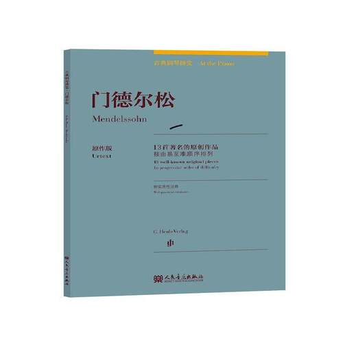 RT69包邮 门德尔松 13首的原创作品:按由易顺序排列:in progressive order of difficulty:原作版人民音乐出版社艺术图书书籍