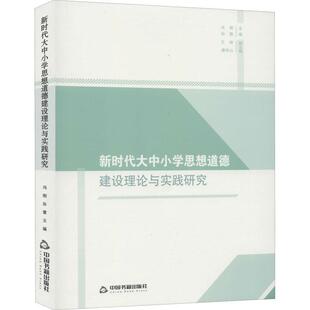 RT69 新时代大中小学思想道德建设理论与实践研究中国书籍出版 社文化图书书籍 包邮