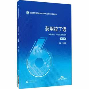 RT69包邮 拉丁语中国医药科技出版社图书图书书籍