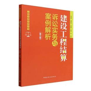 RT69包邮 建设工程结算诉讼实务与案例解析中国建筑工业出版社法律图书书籍