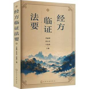 RT69包邮 经方临证法要化学工业出版社医药卫生图书书籍
