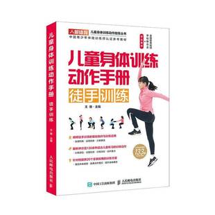徒手训练人民邮电出版 儿童身体训练动作手册 社健康与养生图书书籍 包邮 RT69